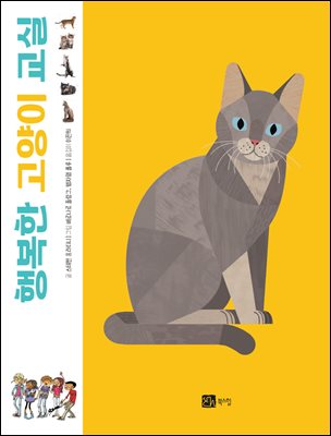 행복한 고양이 교실 [전자자료]