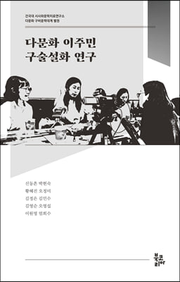 다문화 이주민 구술설화 연구 [전자자료]