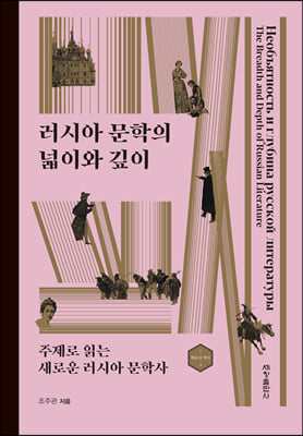 러시아 문학의 넓이와 깊이 [전자자료] = Необъятность и глубина русской литературы : 주제로 읽는 새로운 러시아 문학사