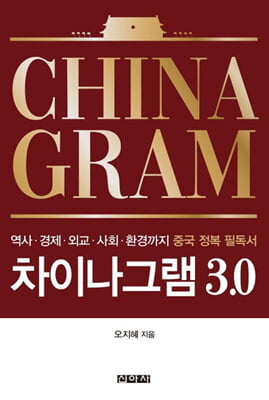 차이나그램 3.0 [전자자료] = Chinagram : 역사·경제·외교·사회·환경까지 중국 정복 필독서