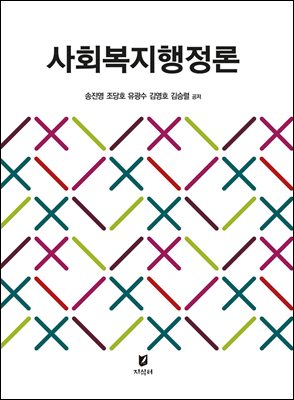 사회복지행정론 [전자자료]