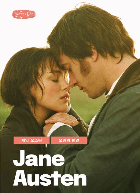 오만과 편견 : 큰글자책