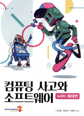 컴퓨팅 사고와 소프트웨어 [전자자료] : with 파이썬 = Computational thinking and software : with python