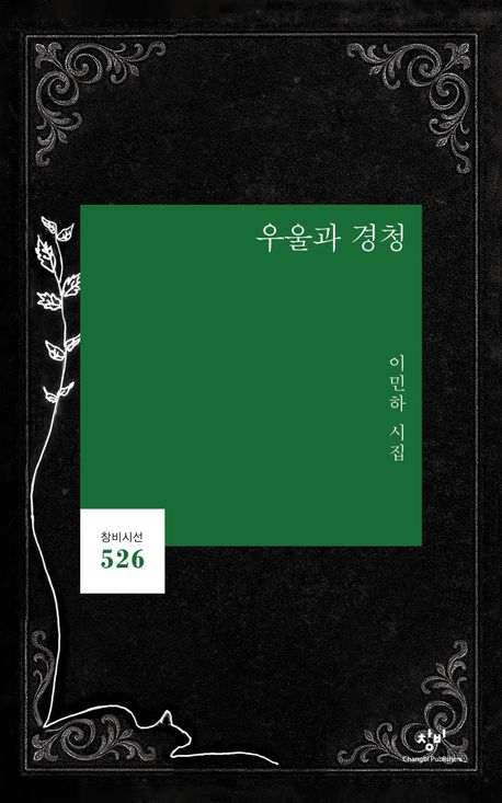 우울과 경청 : 이민하 시집