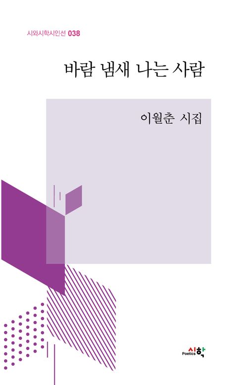 바람 냄새 나는 사람 : 이월춘 시집