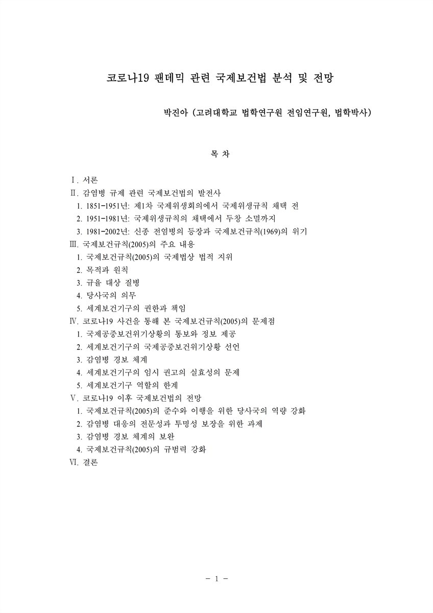 코로나19 팬데믹 관련 국제보건법 분석 및 전망 [전자자료]