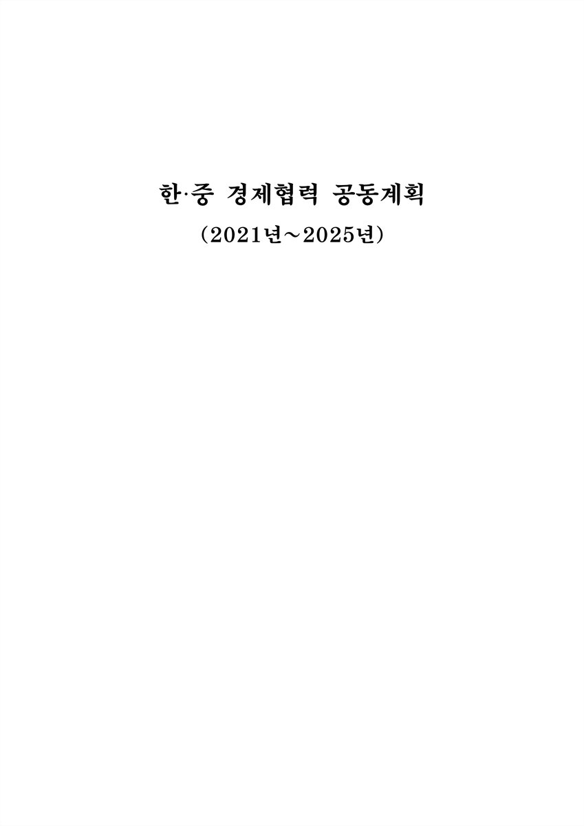 한·중 경제협력 공동계획 [전자자료] : 2021년~2025년