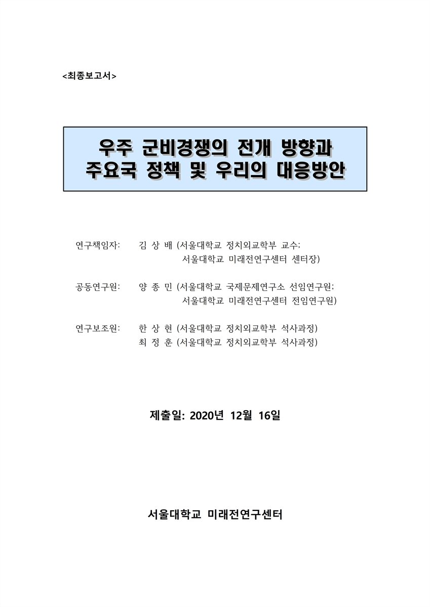 우주 군비경쟁의 전개 방향과 주요국 정책 및 우리의 대응방안 [전자자료] : 최종보고서