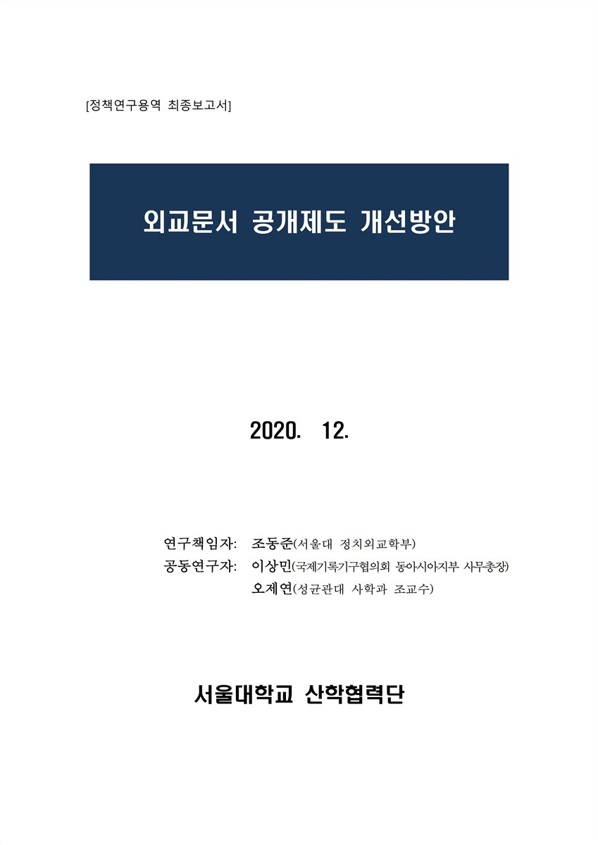 외교문서 공개제도 개선방안 [전자자료] : 정책연구용역 최종보고서