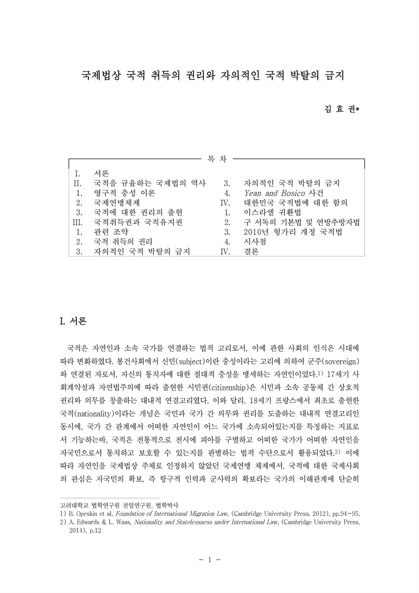 국제법상 국적 취득의 권리와 자의적인 국적 박탈의 금지 [전자자료]