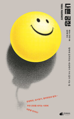 나쁜 긍정 [전자자료] : 행복에 집착하는 세상에서 가식 없이 사는 법