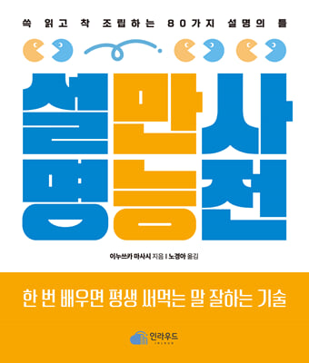 설명 만능 사전 [전자자료] : 쓱 읽고 착 조립하는 80가지 설명의 틀