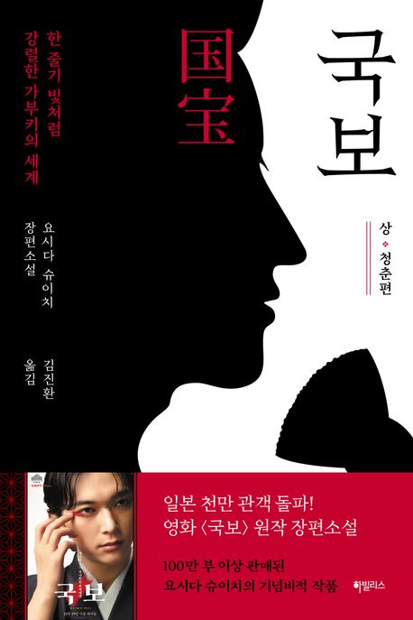 국보 : 요시다 슈이치 장편소설. 상, 하