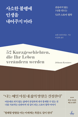 사소한 불행에 인생을 내어주지 마라 [전자자료] : 흔들리지 않는 1년을 만드는 52주 스토아 철학
