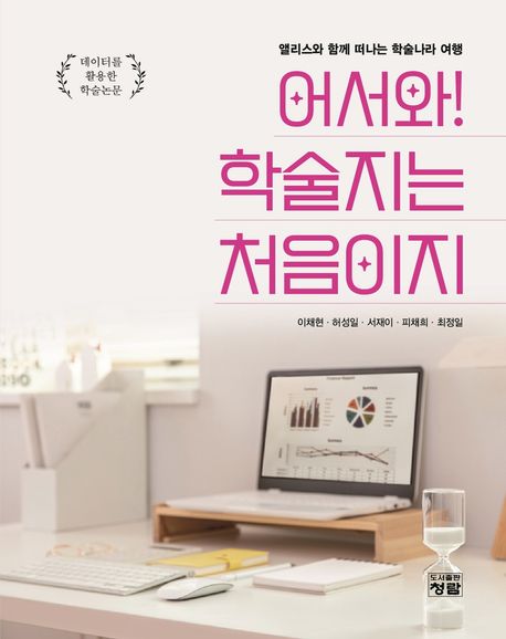 어서와! 학술지는 처음이지 : 앨리스와 함께 떠나는 학술나라 여행 : 데이터를 활용한 학술논문