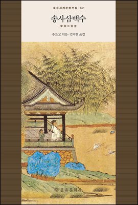 송사삼백수 [전자자료]