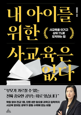내 아이를 위한 사교육은 없다 [전자자료] : 사교육을 이기고 상위 1%로 도약하는 힘