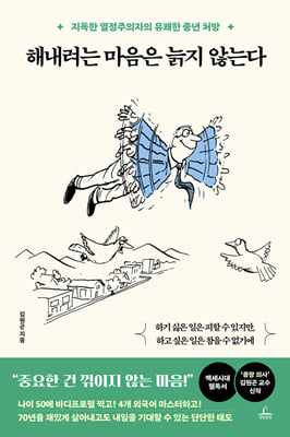 해내려는 마음은 늙지 않는다 [전자자료] : 지독한 열정주의자의 유쾌한 중년 처방