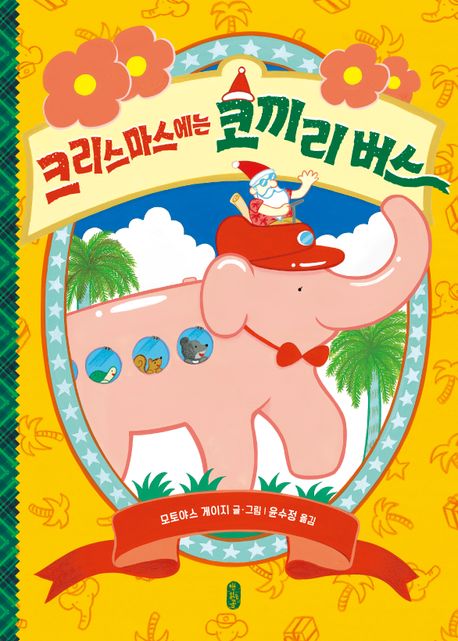 크리스마스에는 코끼리 버스