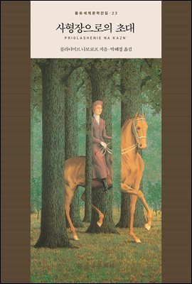 사형장으로의 초대 [전자자료]