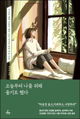 오늘부터 나를 위해 울기로 했다 [전자자료] : 지나온 삶에 짓눌려 왔던 모든 여성을 위한 마음 수업