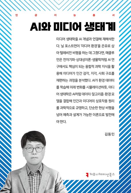 AI와 미디어 생태계