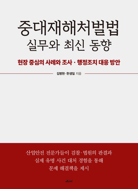 중대재해처벌법 실무와 최신 동향 : 현장 중심의 사례와 조사·행정조치 대응 방안
