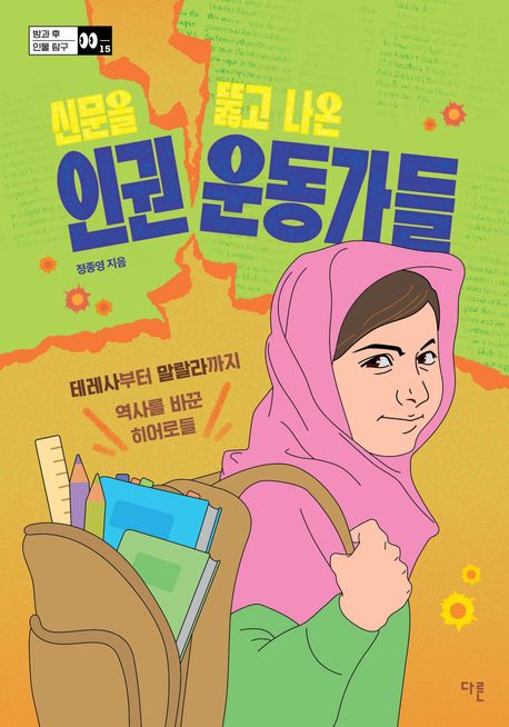 (신문을 뚫고 나온) 인권 운동가들 : 테레사부터 말랄라까지 역사를 바꾼 히어로들