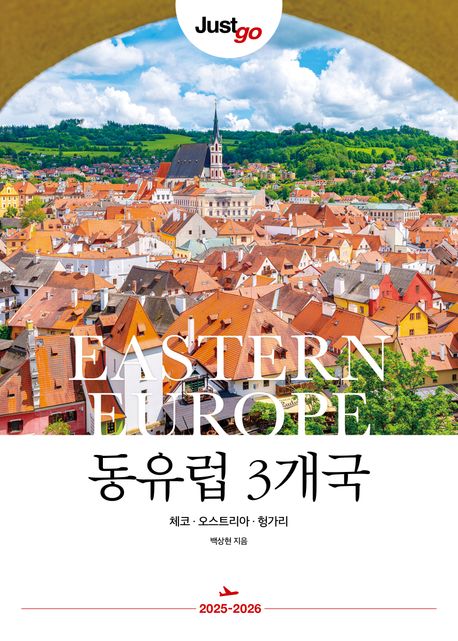 (Just go) 동유럽 3개국 = Eastern Europe : 체코·오스트리아·헝가리 : 2025~2026