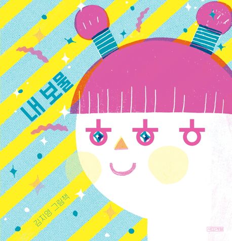 내 보물 ㅎㅎㅎ : 김지영 그림책