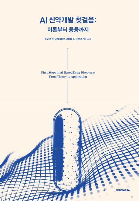 AI 신약개발 첫걸음 : 이론부터 응용까지 = First steps in AI-based drug discovery : from theory to application
