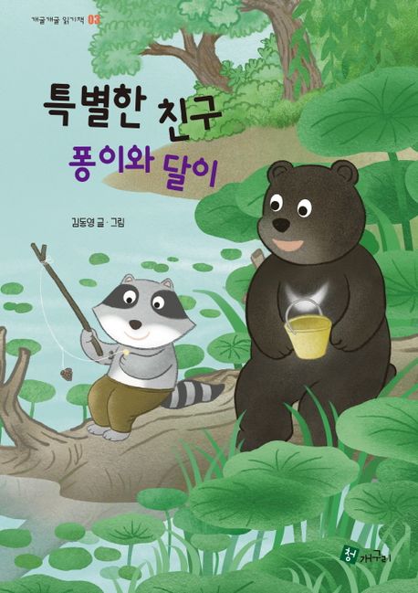 특별한 친구 퐁이와 달이 = Special friend