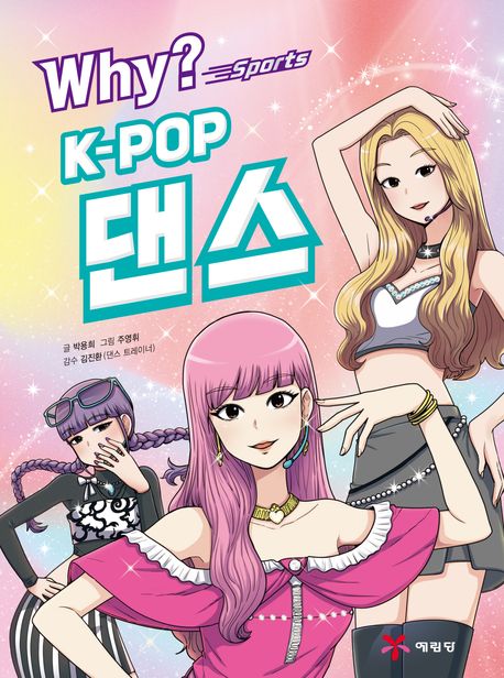 Why? sports K-pop 댄스