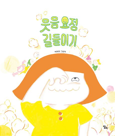 웃음 요정 길들이기 : 백혜영 그림책