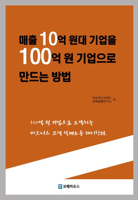 매출 10억 원대 기업을 100억 원 기업으로 만드는 방법