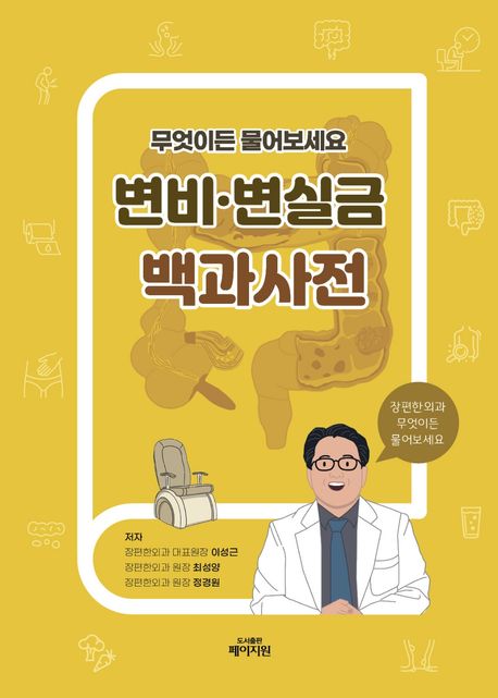 변비·변실금 백과사전 : 무엇이든 물어보세요