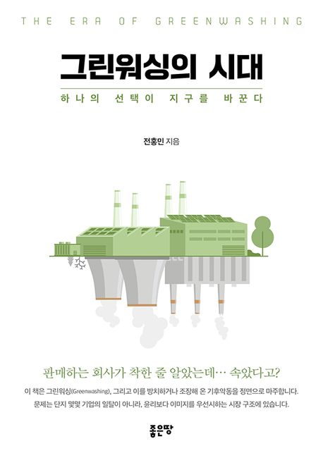 그린워싱의 시대 = The era of greenwashing : 하나의 선택이 지구를 바꾼다