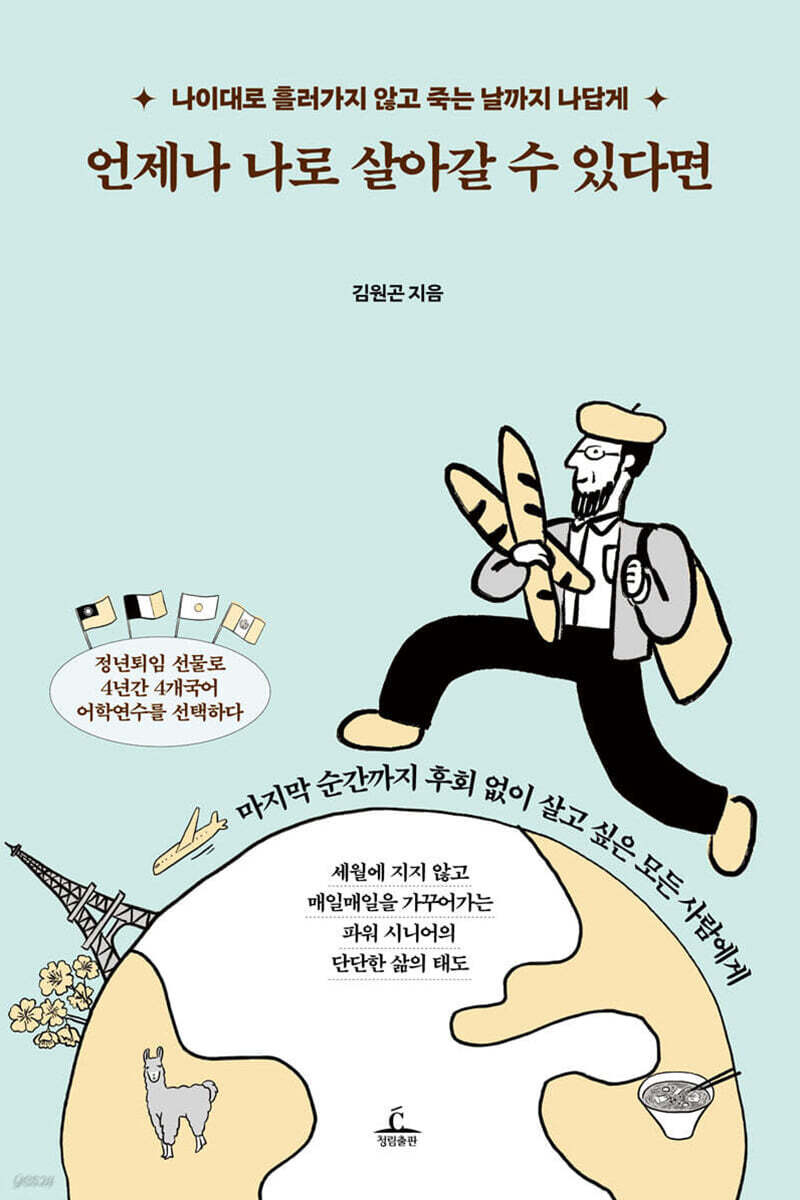 언제나 나로 살아갈 수 있다면 [전자자료] : 나이대로 흘러가지 않고 죽는 날까지 나답게