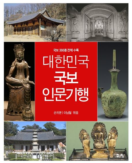 대한민국 국보도록 : 대한민국 국보 전체 수록