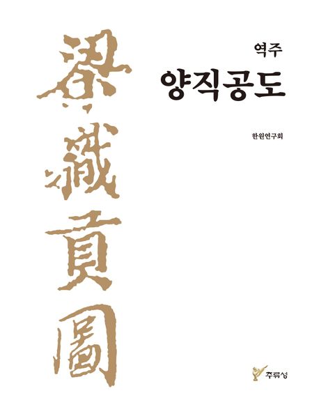 (역주) 양직공도
