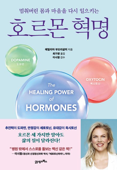 (멈춰버린 몸과 마음을 다시 일으키는) 호르몬 혁명