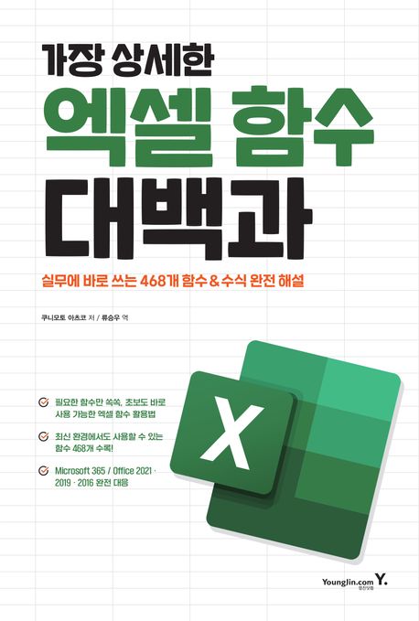 (가장 상세한) 엑셀 함수 대백과 : 실무에 바로 쓰는 468개 함수 & 수식 완전 해설