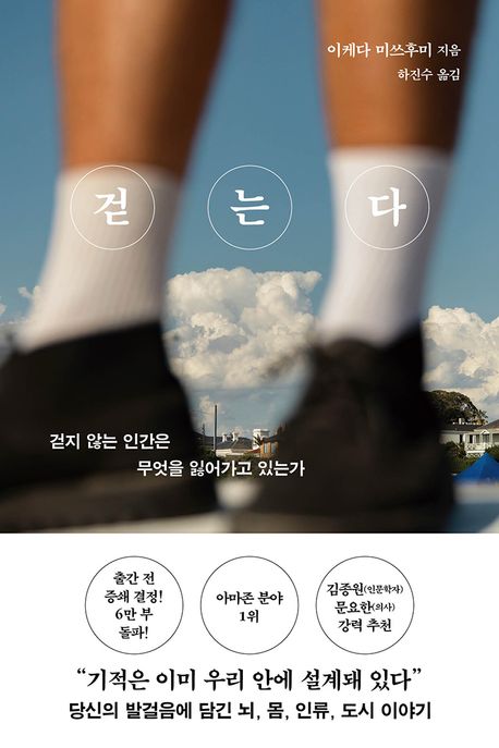 걷는다 : 걷지 않는 인간은 무엇을 잃어가고 있는가