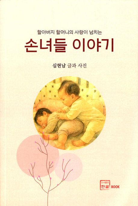 (할아버지 할머니의 사랑이 넘치는) 손녀들 이야기