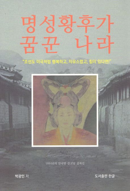 명성황후가 꿈꾼 나라 : 
