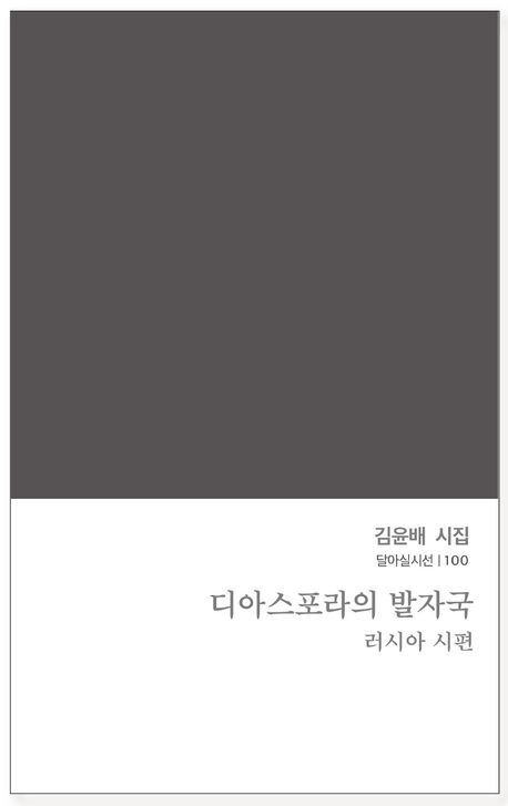 디아스포라의 발자국 : 러시아 시편 : 김윤배 시집