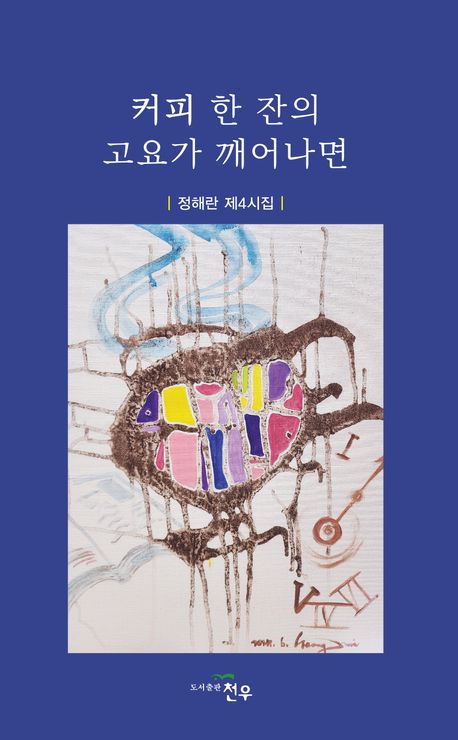 커피 한 잔의 고요가 깨어나면 : 정해란 제4시집