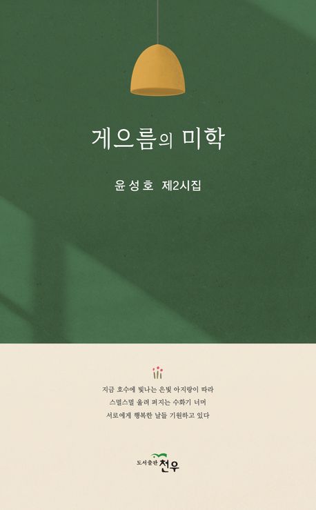 게으름의 미학 : 윤성호 제2시집