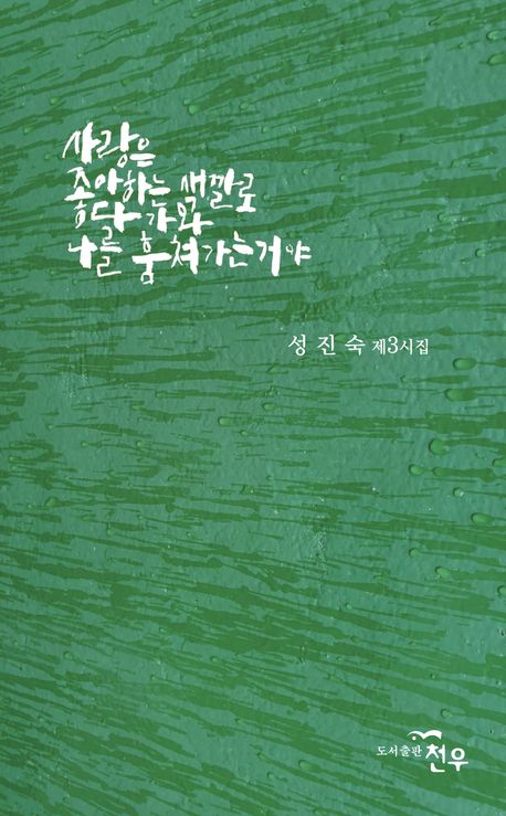 사랑은 좋아하는 색깔로 다가와 나를 훔쳐가는거야 : 성진숙 제3시집