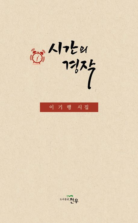 시간의 경작 : 이기행 시집